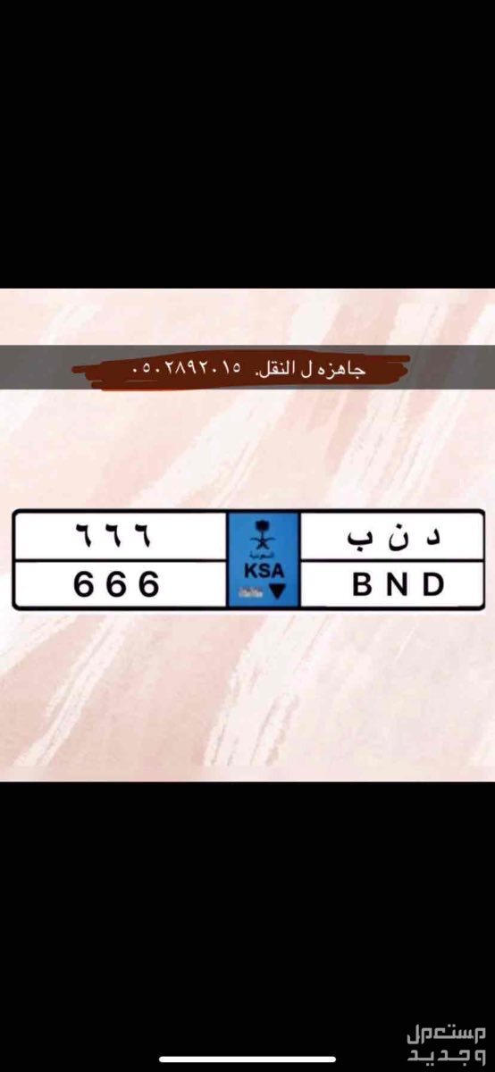 لوحة مميزة د ن ب - 666 - نقل خاص في بريدة بسعر 10 ريال سعودي