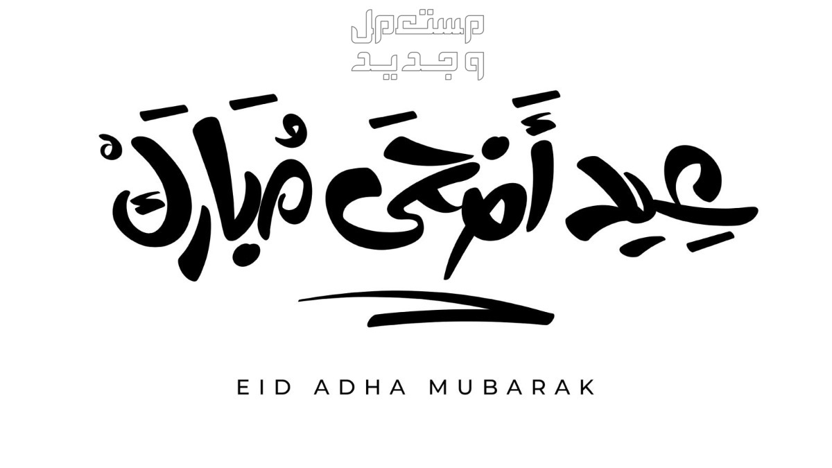 موضوع تعبير عن عيد الأضحى المبارك 2024 صورة مناسبة لمقدمة موضوع تعبير عن عيد الاضحى