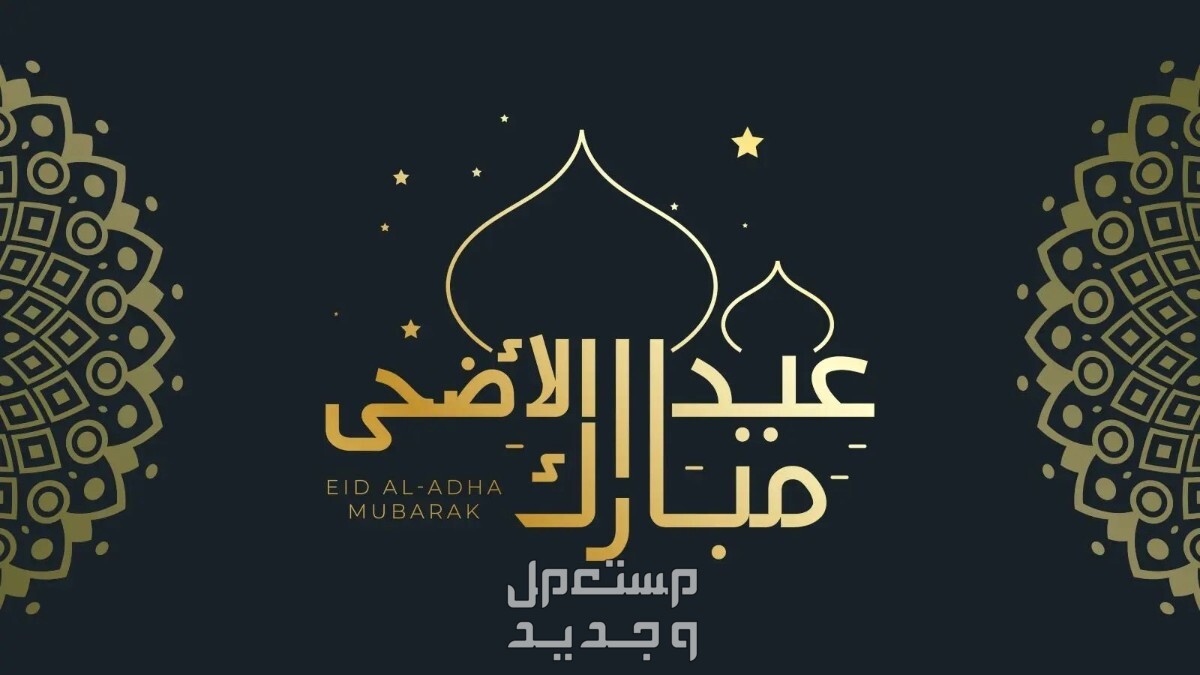 موضوع تعبير عن عيد الأضحى المبارك 2024 موضوع تعبير عن عيد الأضحى المبارك