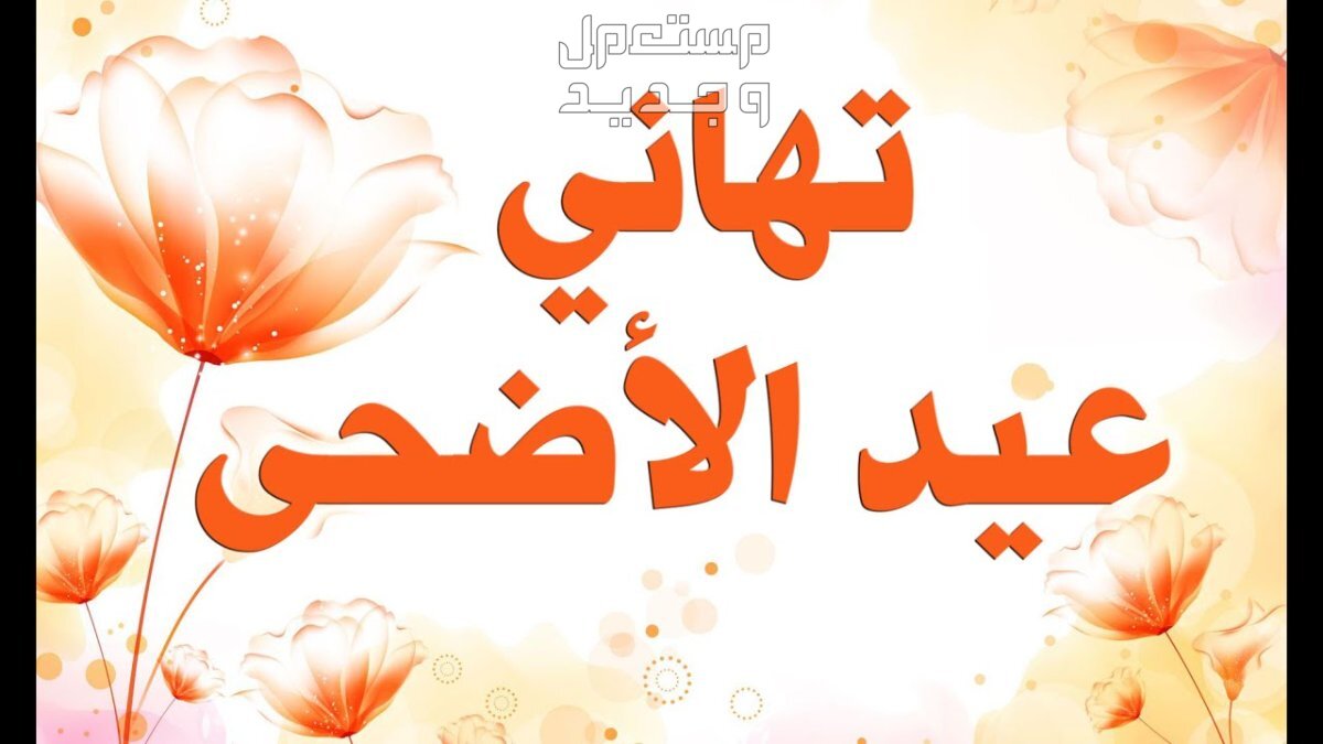 موضوع تعبير عن عيد الأضحى المبارك 2024 عبارات تهنئة بعيد الأضحى المبارك 2024