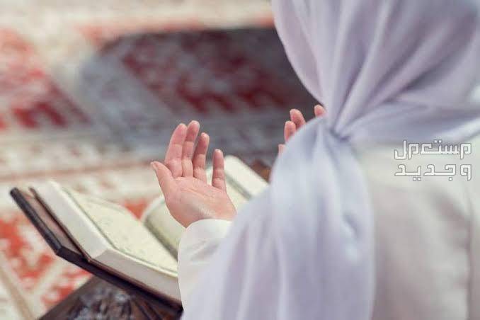 أفضل الأعمال المستحبة في يوم عرفة 2024 امرأة تدعو الله وتقرأ القرآن
