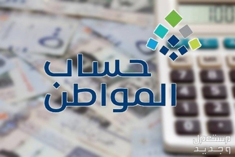 ما الفئات المستفيدة من حساب المواطن حساب مواطن