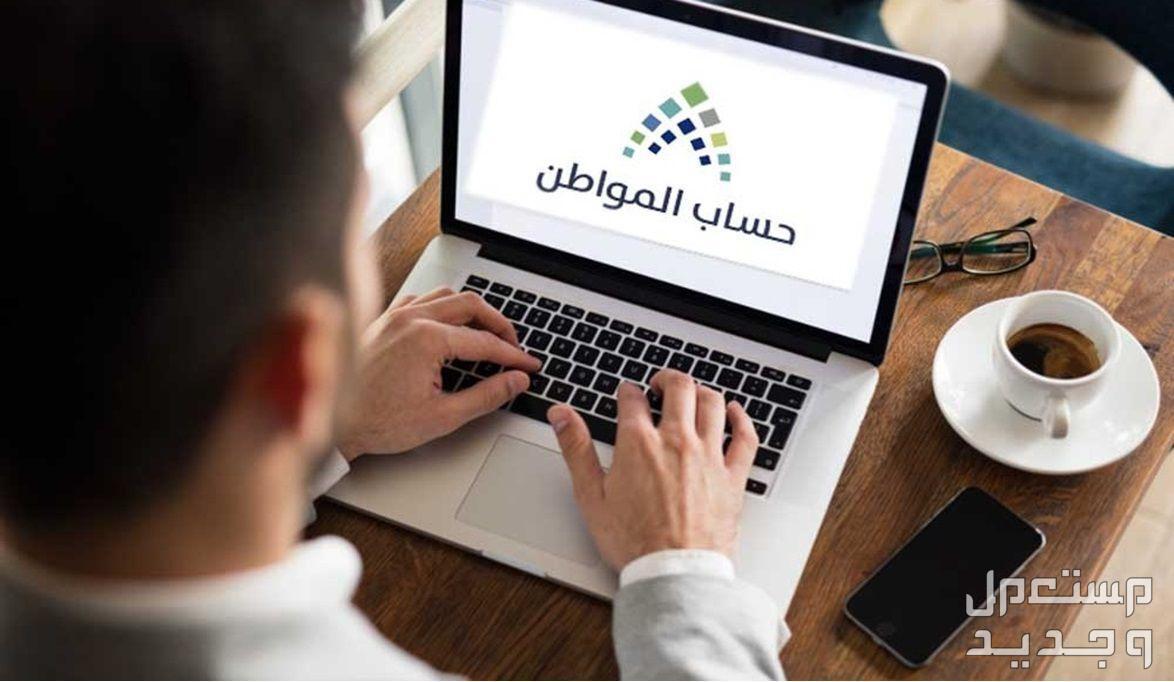 ما الفئات المستفيدة من حساب المواطن رجل سعودي يستخدم حساب المواطن
