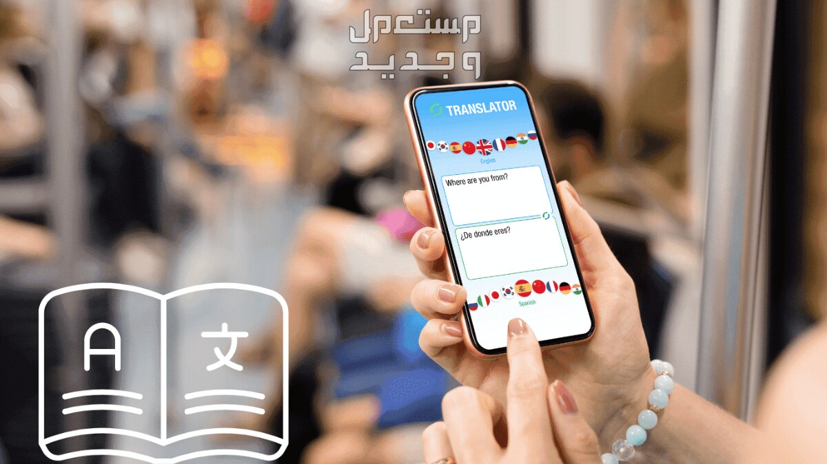أفضل تطبيق ترجمة فورية للمحادثات أثناء السفر 2024 يساعدك على التواصل بسهولة أفضل تطبيق ترجمة فورية للمحادثات أثناء السفر