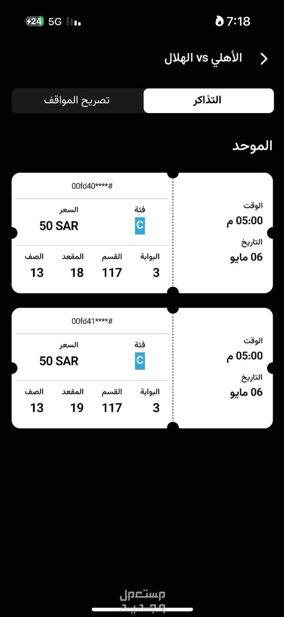 تذاكر الهلال والاهلي في جدة بسعر 60 ريال سعودي