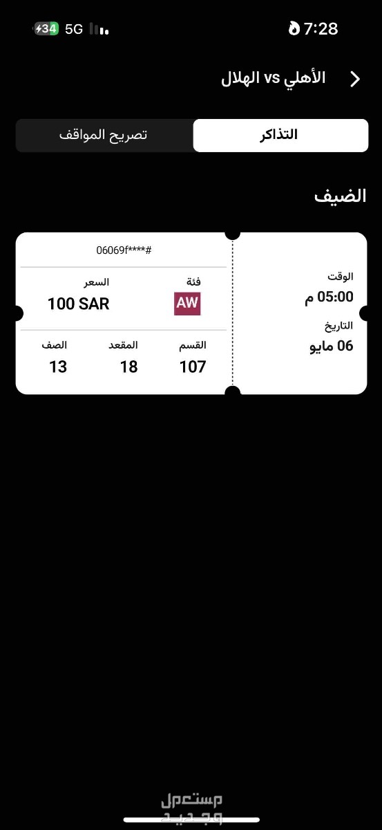 تذاكر الهلال والاهلي في جدة بسعر 60 ريال سعودي