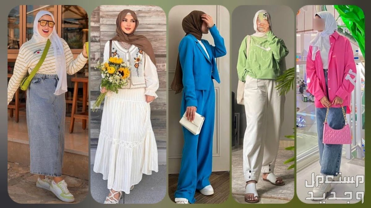 صور ستايلات صيفي للمحجبات 2024 تنسيق ستايلات صيفي للمحجبات
