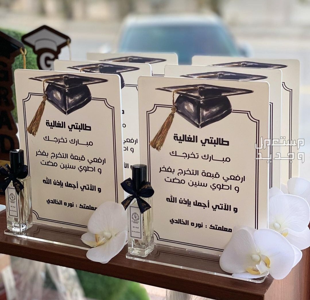 هدايا و تنسيقات و توزيعات التخرج