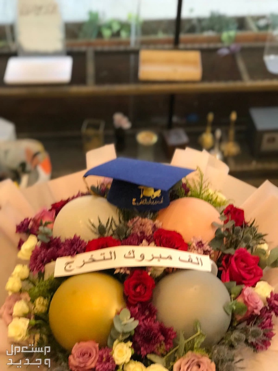 هدايا و تنسيقات و توزيعات التخرج