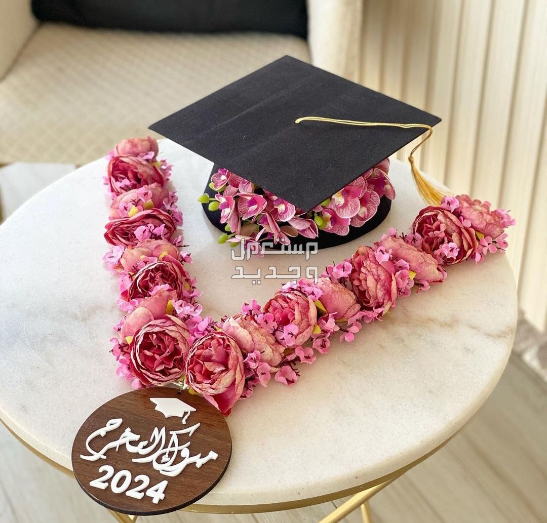 هدايا و تنسيقات و توزيعات التخرج