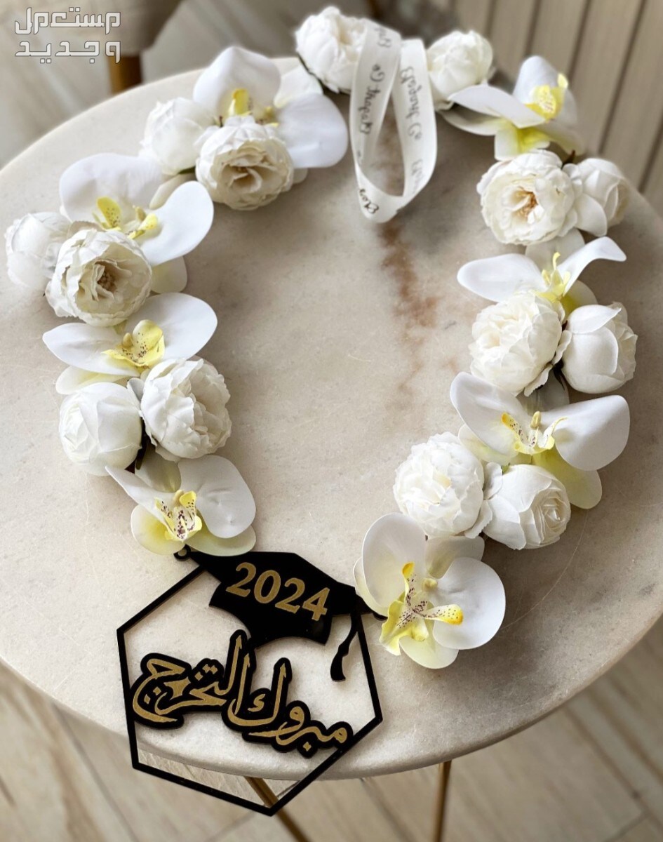 هدايا و تنسيقات و توزيعات التخرج