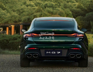 ام جي 7 2025 بجميع فئاتها والأسعار المتوفرة وأبرز العيوب والمميزات لدي الوكيل