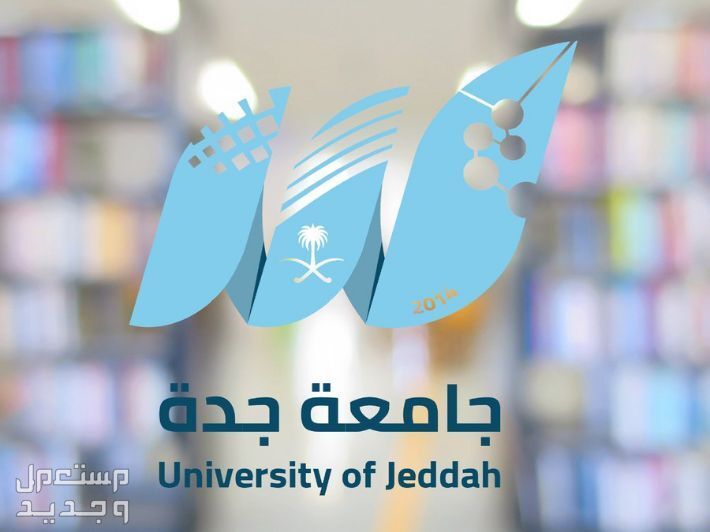 رابط التقديم على وظائف جامعة جدة 2024 في الإمارات العربية المتحدة جامعة جدة