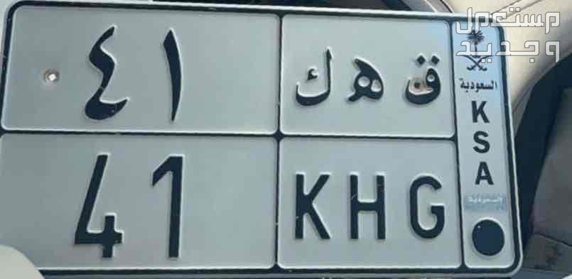 لوحة مميزة ق ه ك - 41 - خصوصي في الرياض بسعر 10 آلاف ريال سعودي