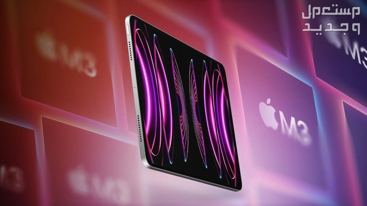 مميزات ابل ايباد برو الجديد iPad Pro 2024 مميزات ابل ايباد برو الجديد iPad Pro 2024 وحجمه الرفيع