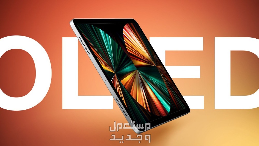 صور ايباد برو الجديد 2024 iPad Pro وسعره ايباد بردو الجديد iPad Pro 2024