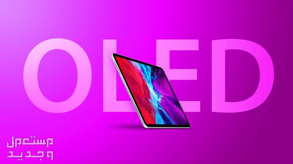 صور ايباد برو الجديد 2024 iPad Pro وسعره ايباد بردو الجديد iPad Pro 2024