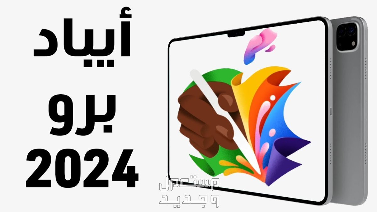 أماكن بيع آيباد ابل برو الجديد iPad pro 2024 آيباد ابل برو الجديد iPad pro 2024