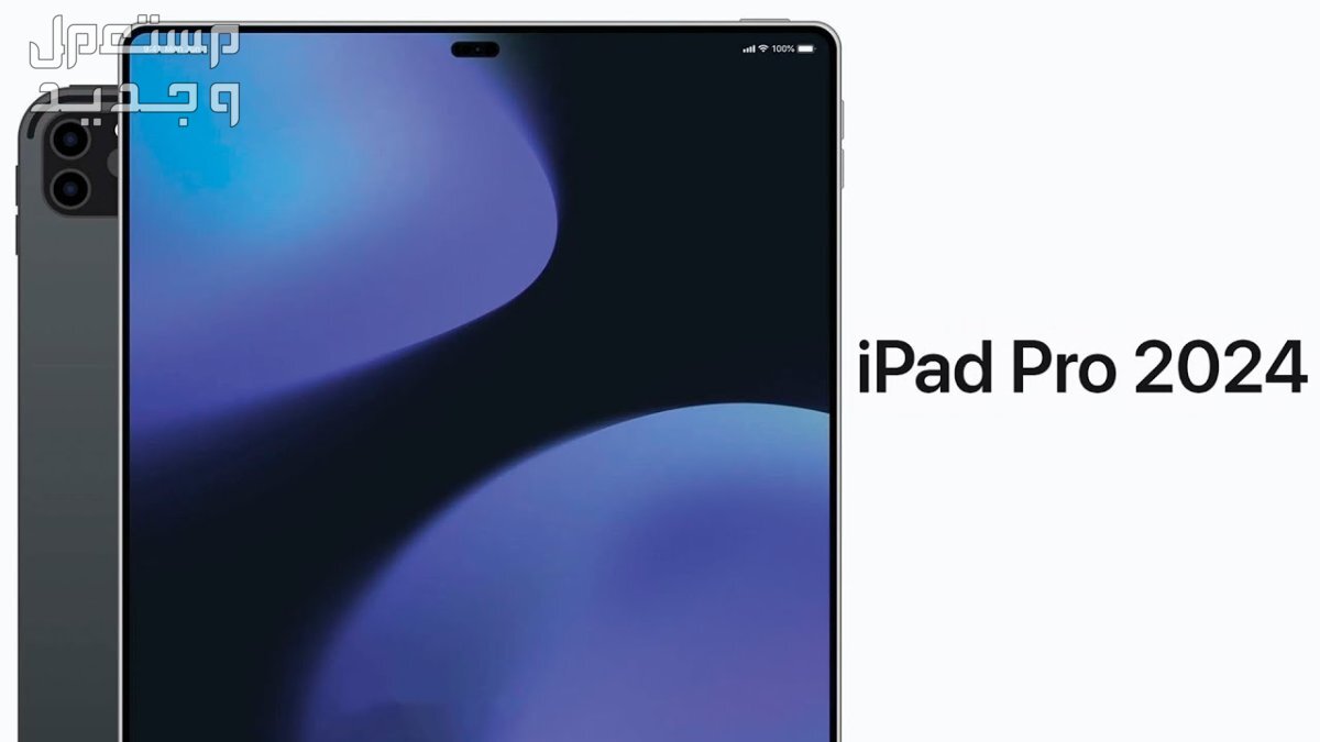 أماكن بيع آيباد ابل برو الجديد iPad pro 2024 آيباد ابل برو الجديد