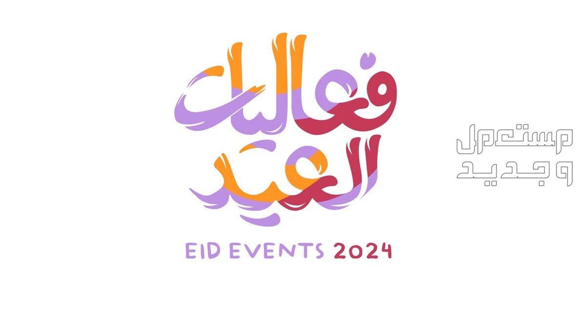 فعاليات وأنشطة عيد الأضحى 2024 المتنوعة لقضاء أجمل الأوقات في الأردن فعاليات وأنشطة عيد الأضحى 2024
