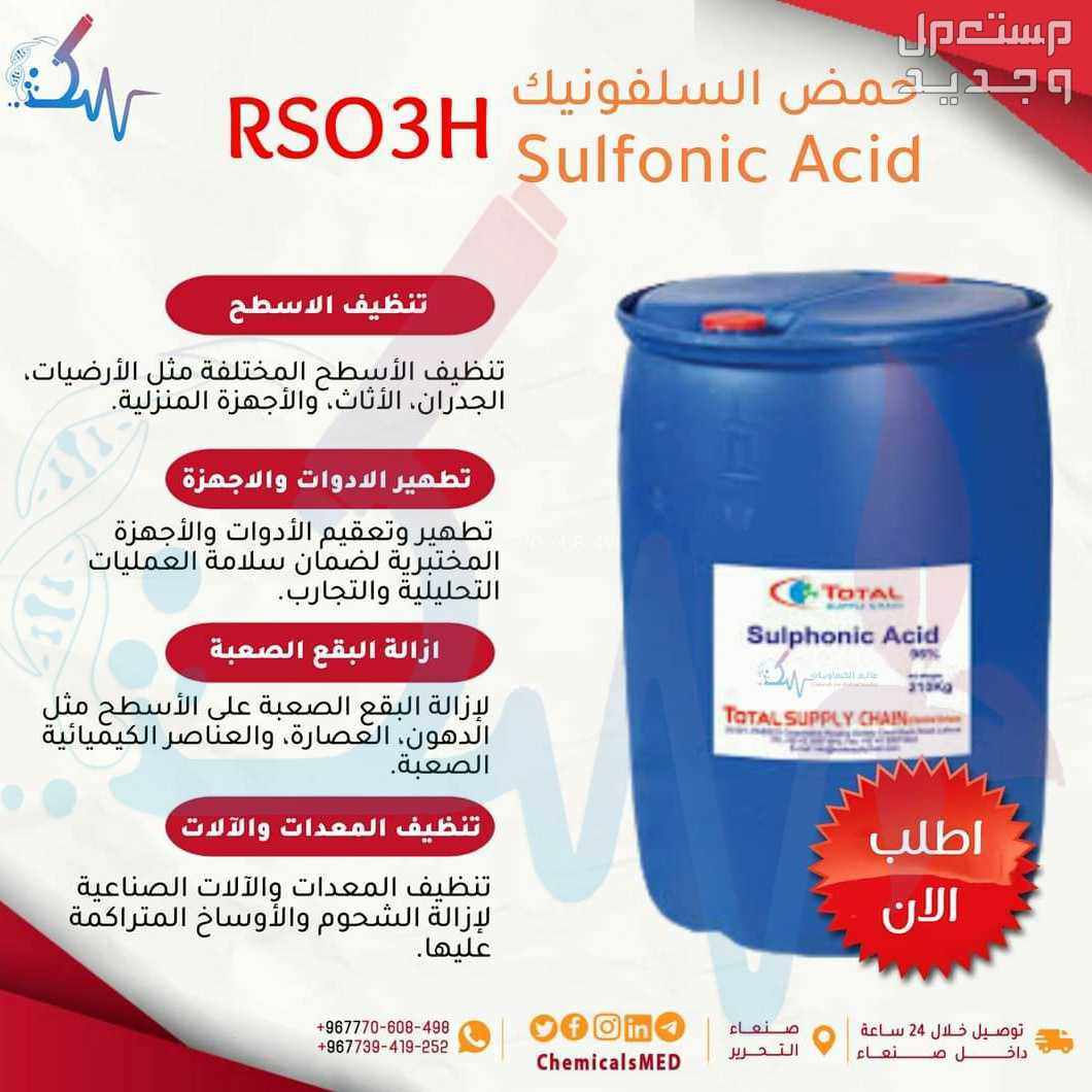 بيع كيماويات ومستلزمات طبية حمض السلفونيك Sulfonic Acid حمض السلفونيك Sulfonic Acid
