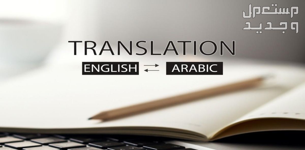 ترجمة كتب أو دورات من الإنجليزية إلى العربية