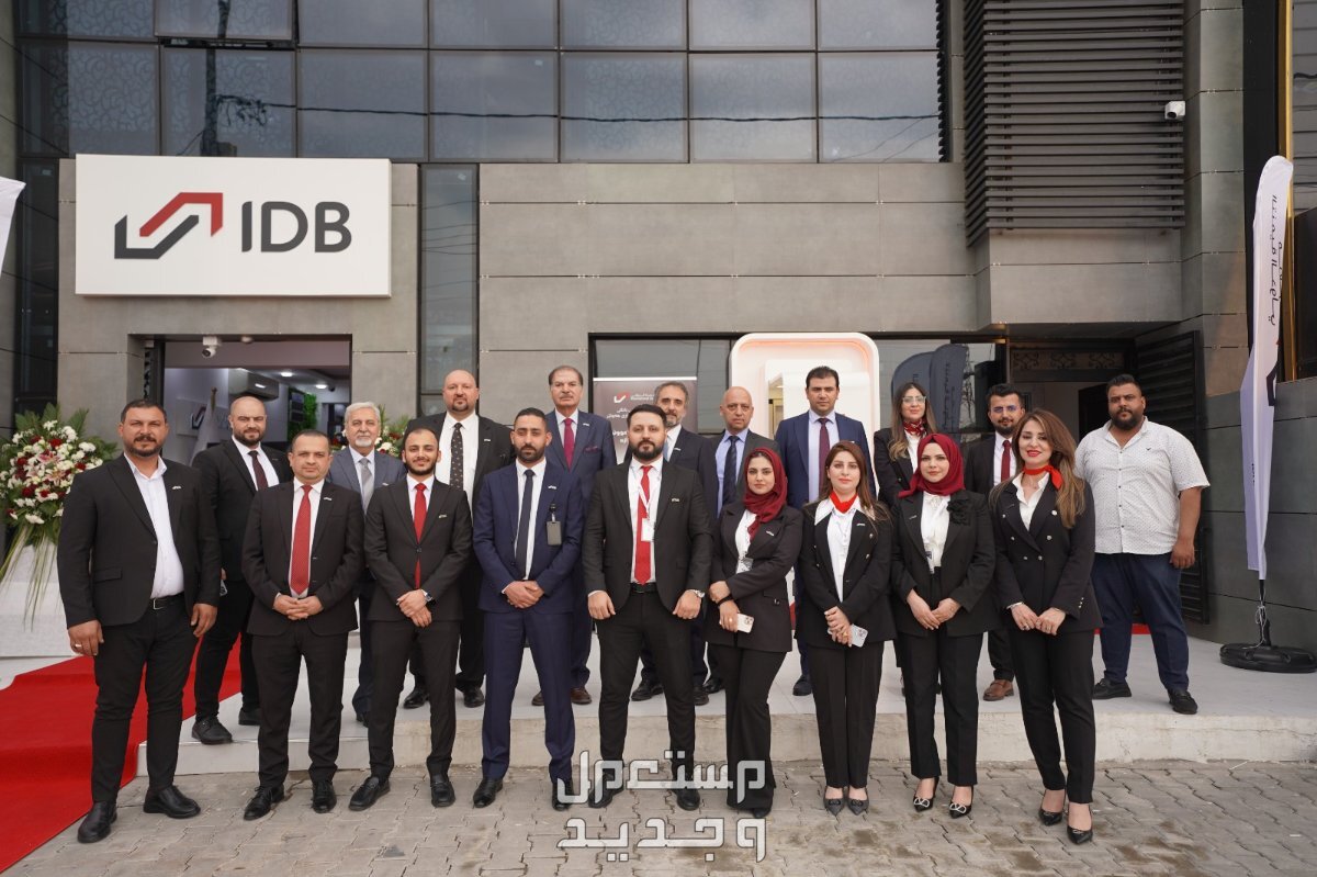 مصرف التنمية الدولي يُعلن افتتاح فرعه الجديد في أربيل