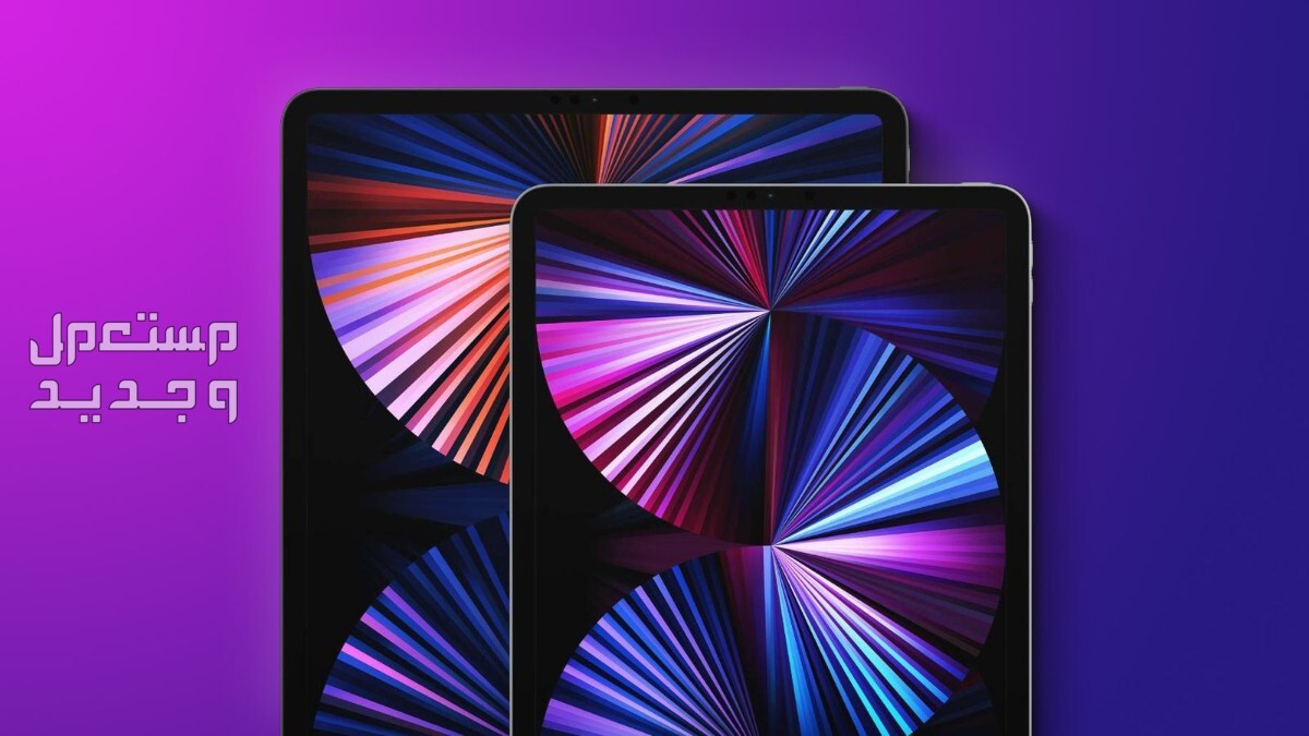 مواصفات iPad Pro 13 الجديد من أبل وسعره iPad Pro 13 الجديد من أبل