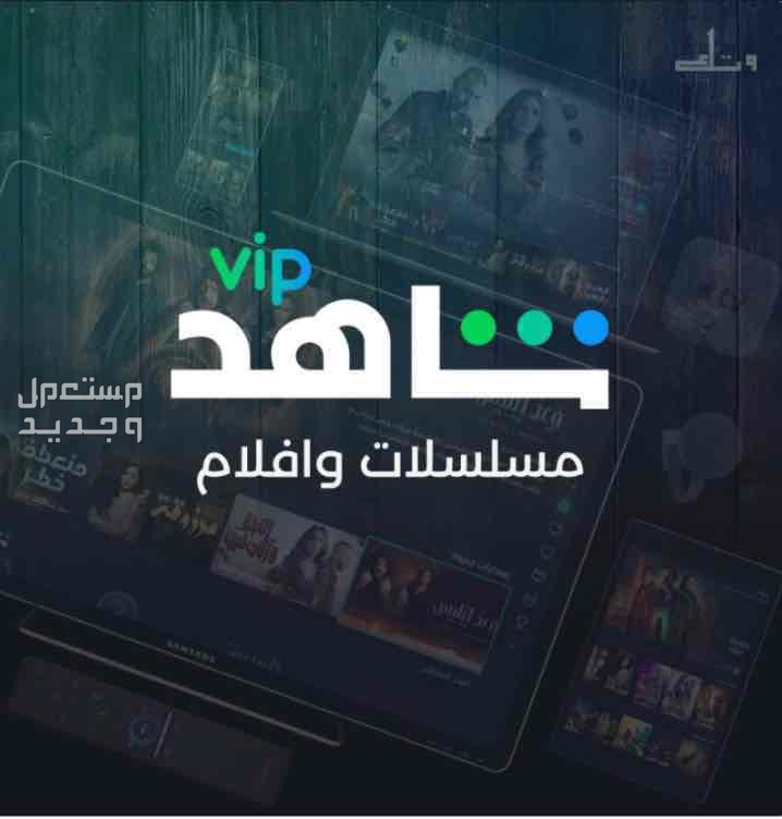 اشتراك شاهد vip أفلام ومسلسلات - 6 شهور  في الرياض بسعر 50 ريال سعودي