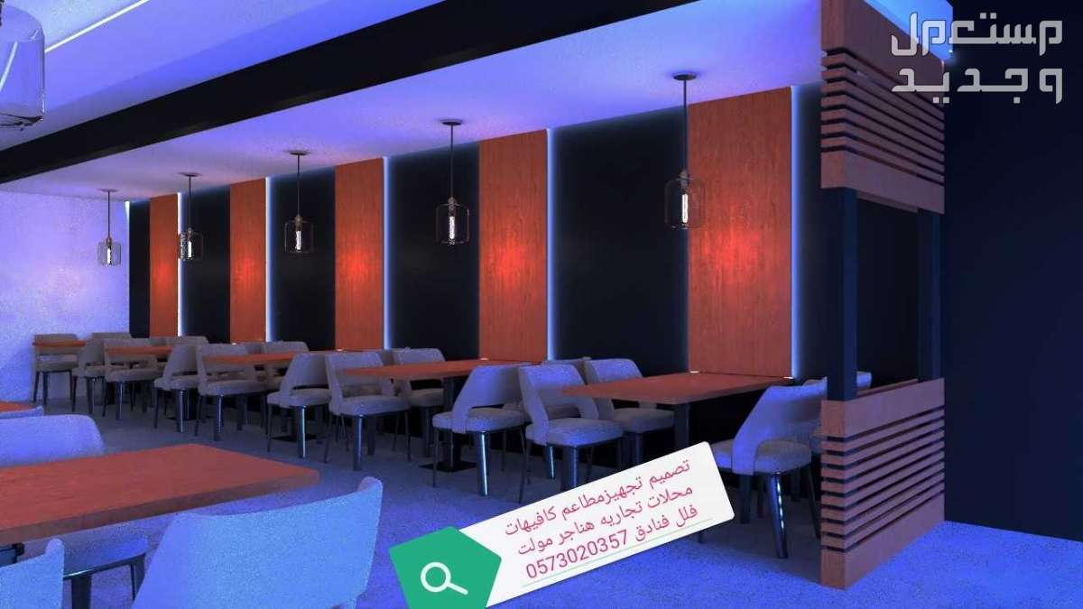 مؤسسه مقاولات #مطاعم تنفيذ# مطاعم محلات