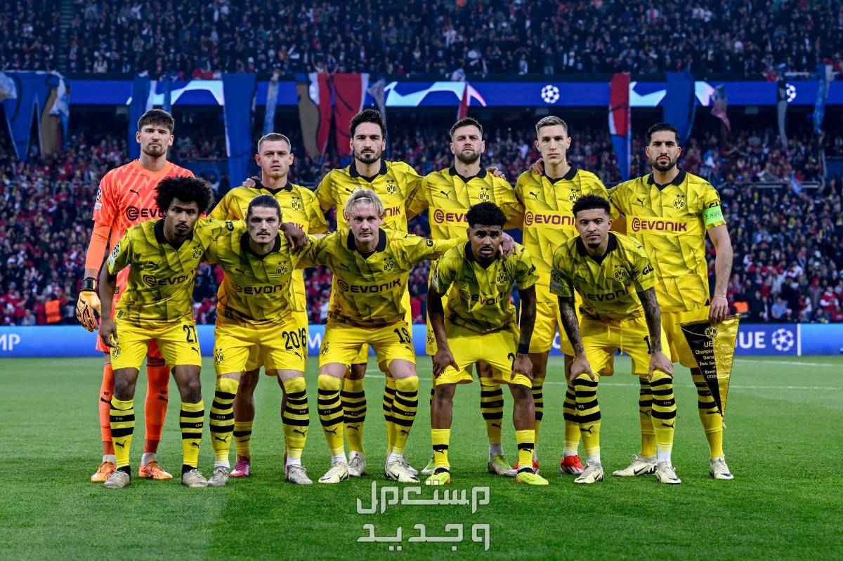 موعد مباراة ريال مدريد وبروسيا دورتموند نهائي دوري أبطال اوروبا 2024 فريق بروسيا دورتموند
