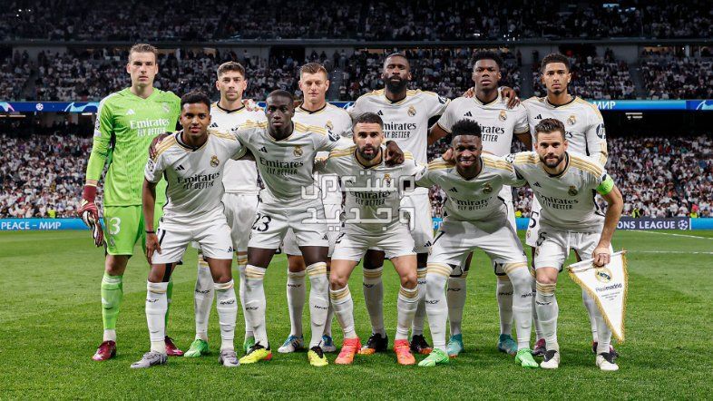 موعد مباراة ريال مدريد وبروسيا دورتموند نهائي دوري أبطال اوروبا 2024 فريق ريال مدريد