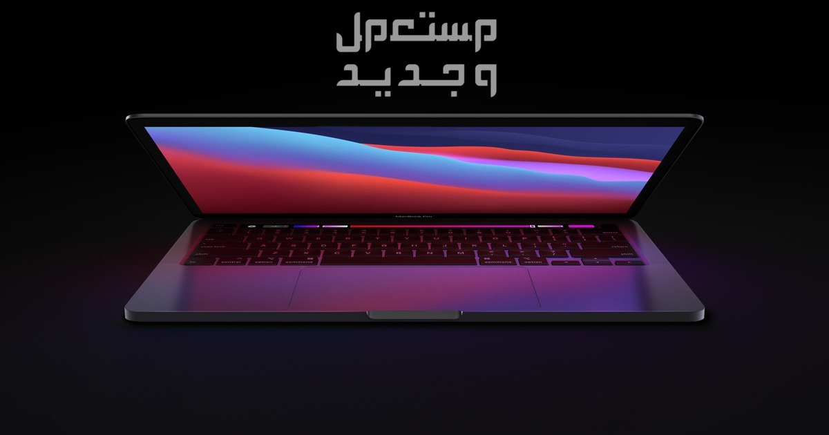كل ما تحتاج معرفته عن شريحة أبل Apple M4 في الأردن كمبيوتر ماك بوك