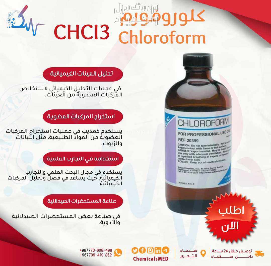 اسواق الكيماوبات بيع كيماويات مادة الكلوروفورم Chloroform كلوروفورم