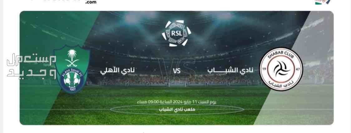 تذكرة مباراة الاهلي و الشباب  في الرياض بسعر 50 ريال سعودي