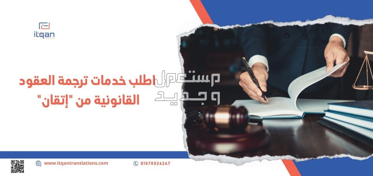 اطلب خدمات ترجمة العقود القانونية من “إتقان”