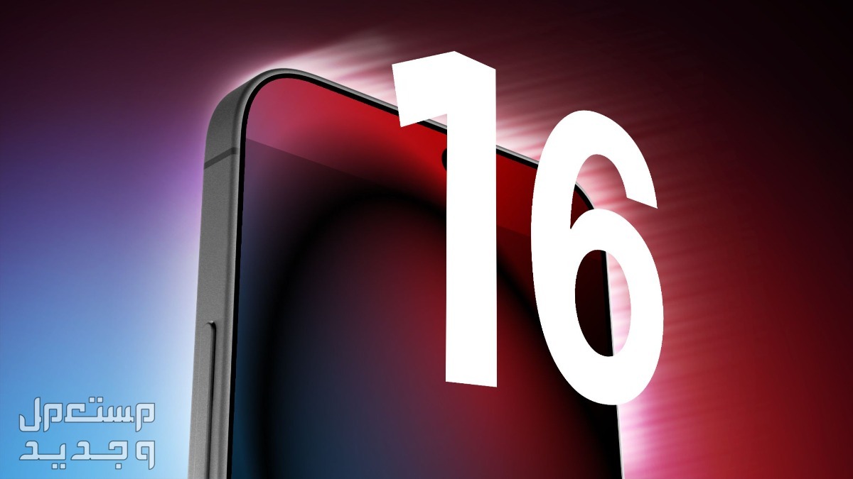 موعد نزول ايفون iphone 17 slim وما هي مواصفاته ايفون 16