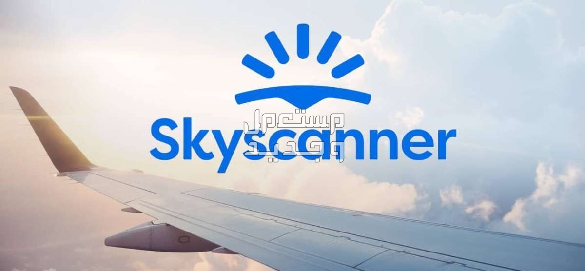 أفضل 10 مواقع حجز ارخص طيران على الإنترنت 2024 بسهولة في الأردن موقع Skyscanner