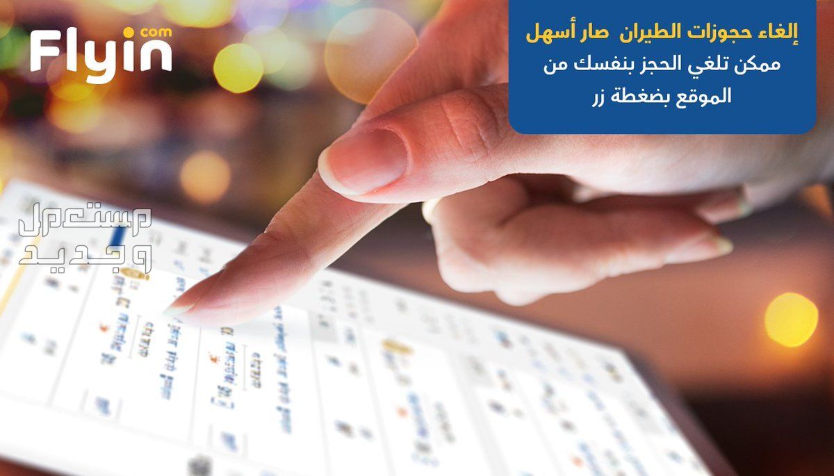 أفضل 10 مواقع حجز ارخص طيران على الإنترنت 2024 بسهولة في الكويت موقع Flyin