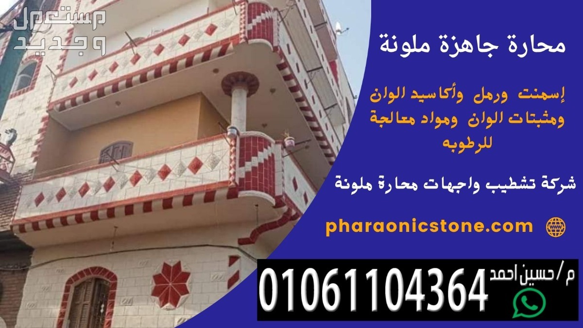 صنايعي تشطيب محارة جاهزة ملونة فني محارة ملونة بمصر || 01061104364
