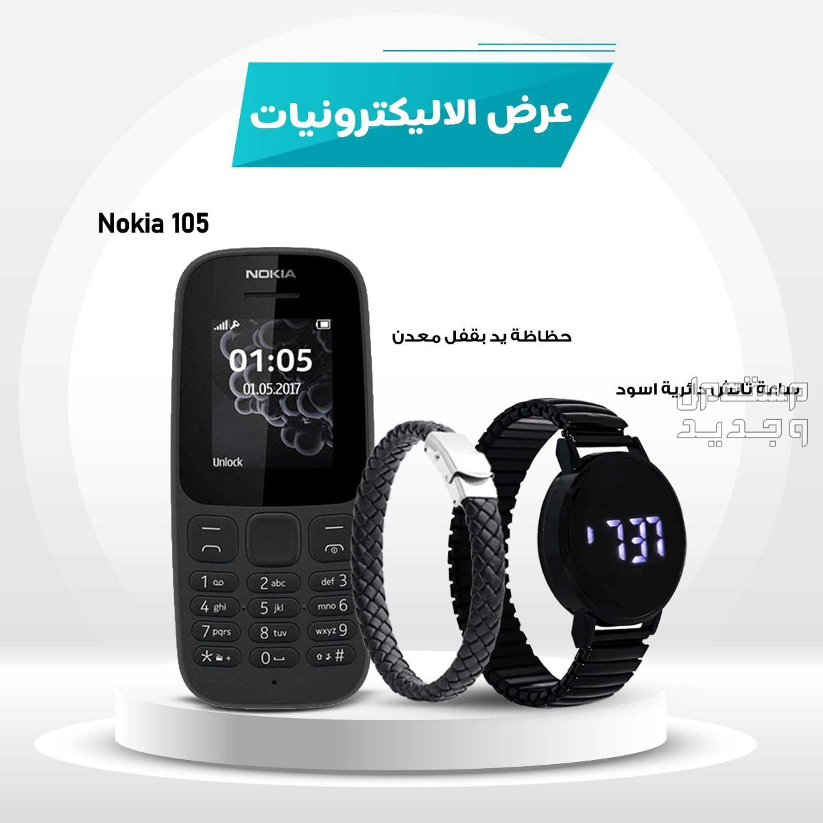• Nokia 105  + ساعة تاتش دائرية اسود +  حظاظة يد بقفل معدن •  ماركة نوكيا في الهرم بسعر 650 جنيه مصري