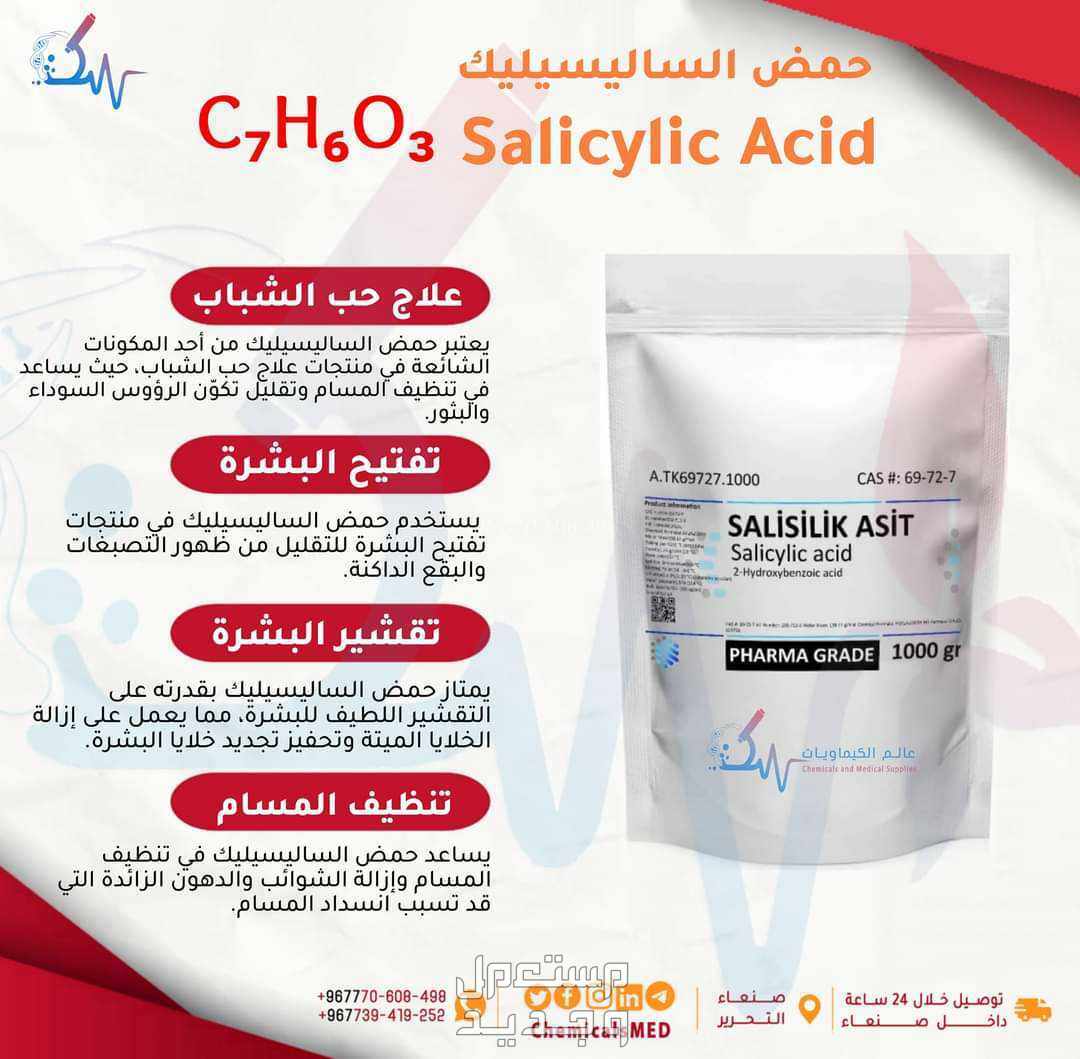 بيع كيماويات حمض الساليسيليك Salicylic Acid حمض الساليسيليك Salicylic Acid