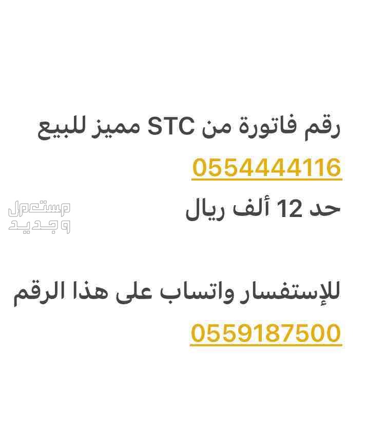 رقم مميز من الاتصالات STC التواصل واتس فقط