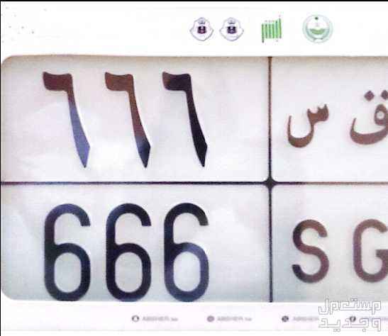 لوحة مميزة ح ق س - 666 - خصوصي في جدة بسعر 37 ألف ريال سعودي
