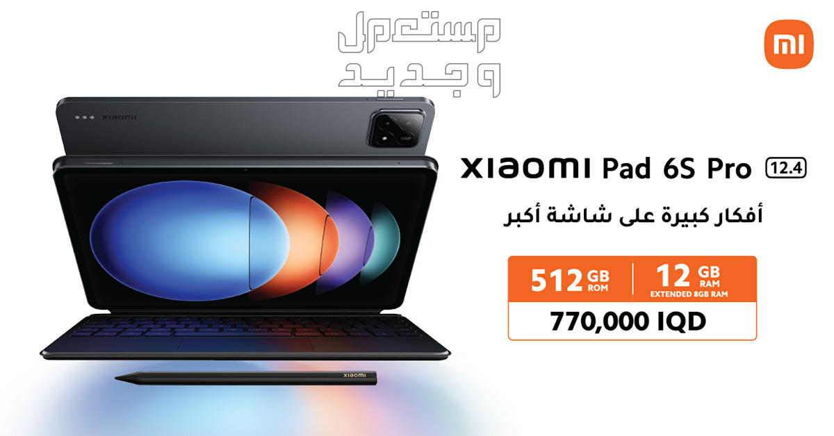 Xiaomi Pad 6S Pro أفكار كبيرة على شاشة أكبر