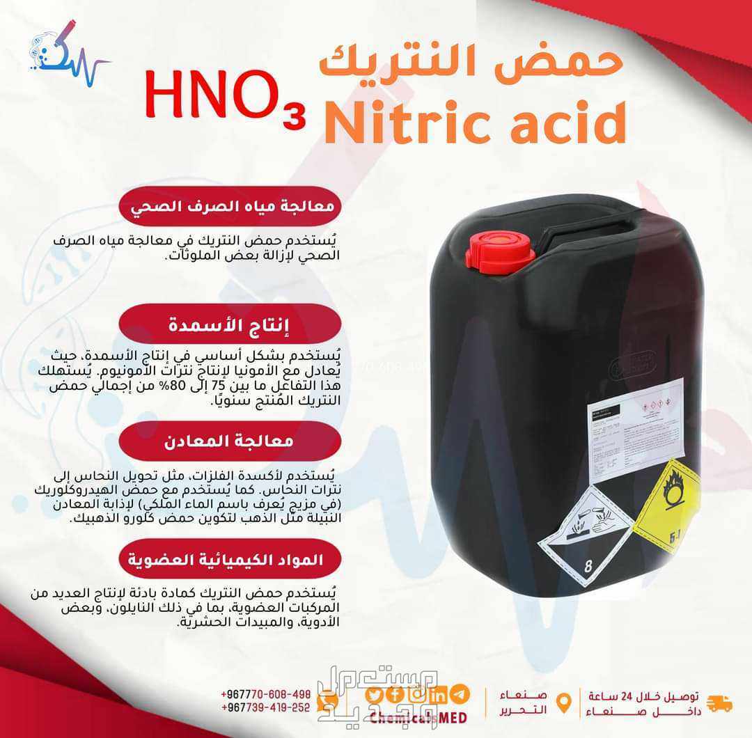 كيماويات ومستلزمات طبية للبيع حمض النتريك Nitric acid حمض النتريك Nitric acid