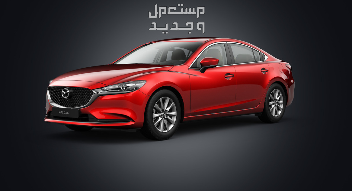 فئات مازدا 6 موديل 2024 مع أسعارها وأبرز المواصفات والتقنيات لدي الوكيل التصميمات الخارجية