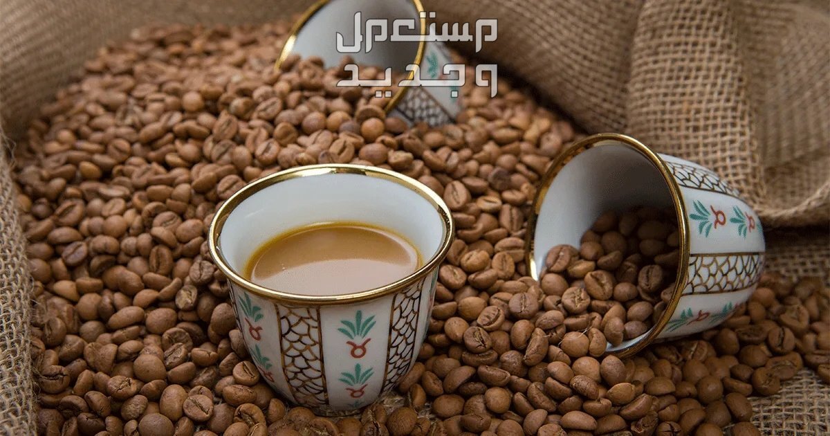 نسبة الكافيين في القهوة العربية مقارنة بالأنواع الأخرى في الأردن نسبة الكافيين في القهوة العربية