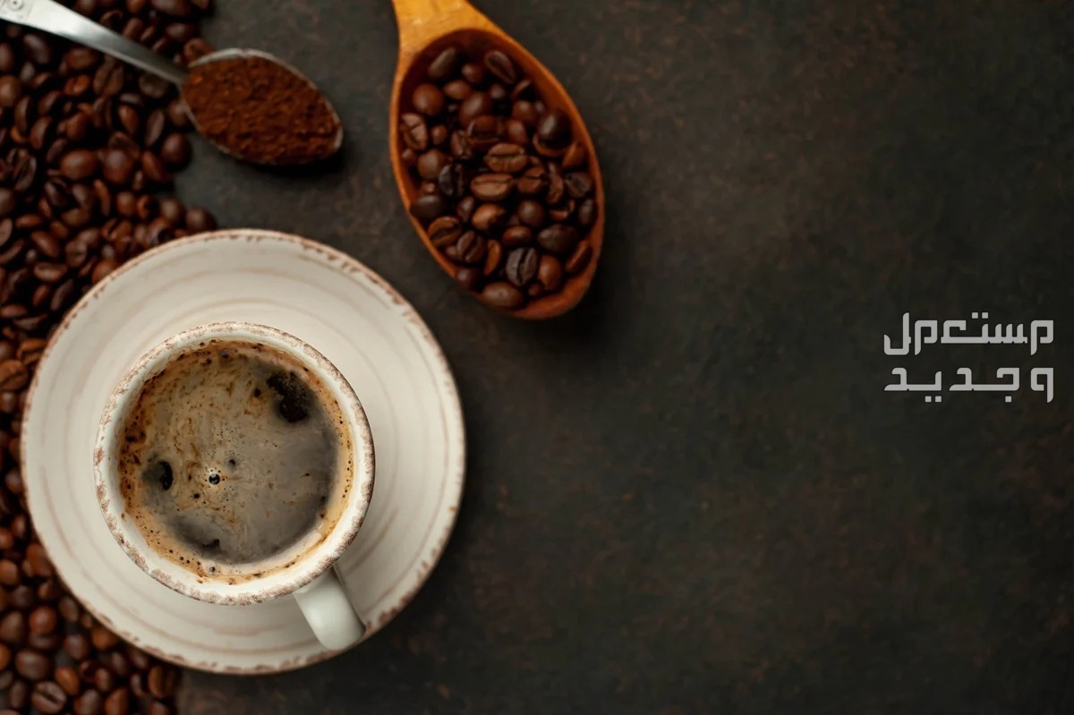 نسبة الكافيين في القهوة العربية مقارنة بالأنواع الأخرى في الأردن مخاطر الاستهلاك المعتدل من الكافيين