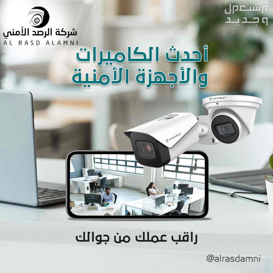 افضل عروض تركيب كاميرات المراقبة باعلى جودة وافضل سعر وباسعار في متناول الجميع في الرياض بسعر ألف ريال سعودي